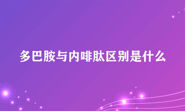 多巴胺与内啡肽区别是什么