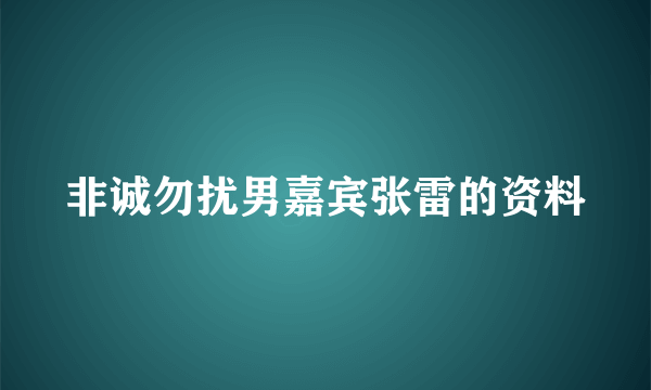 非诚勿扰男嘉宾张雷的资料