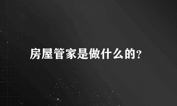 房屋管家是做什么的？