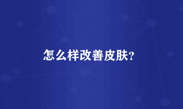 怎么样改善皮肤？