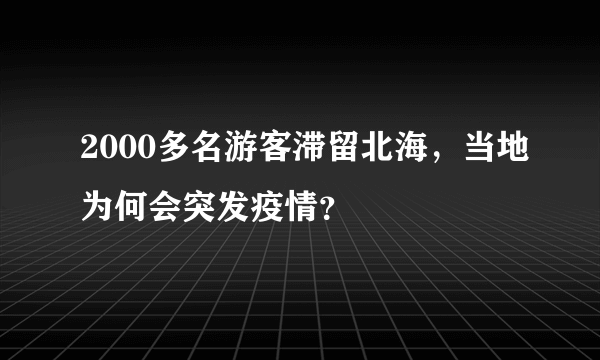 2000多名游客滞留北海，当地为何会突发疫情？