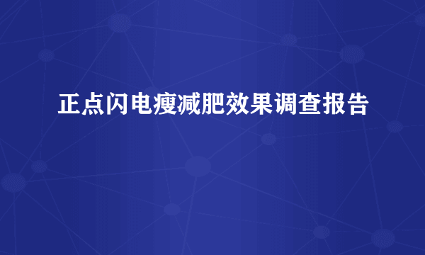 正点闪电瘦减肥效果调查报告