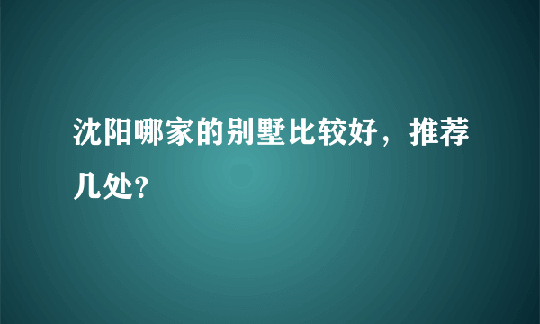 沈阳哪家的别墅比较好，推荐几处？