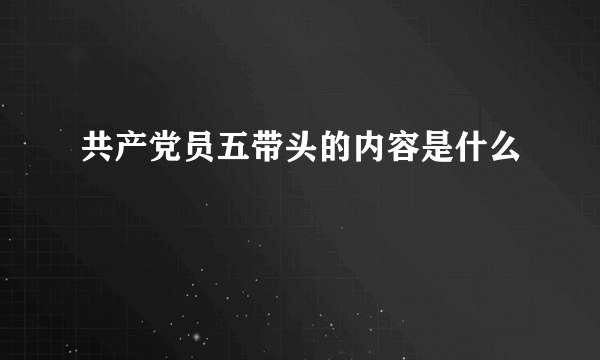 共产党员五带头的内容是什么