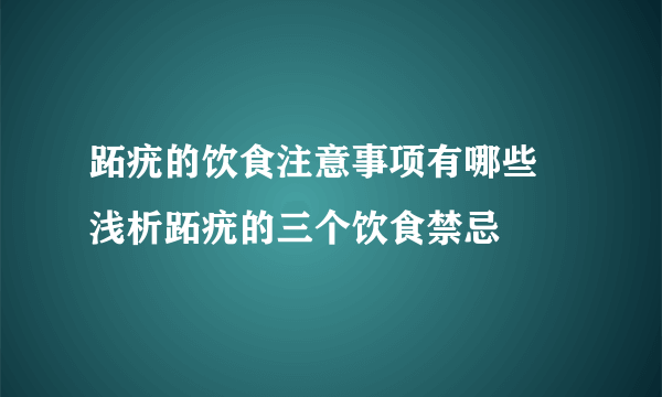 跖疣的饮食注意事项有哪些 浅析跖疣的三个饮食禁忌