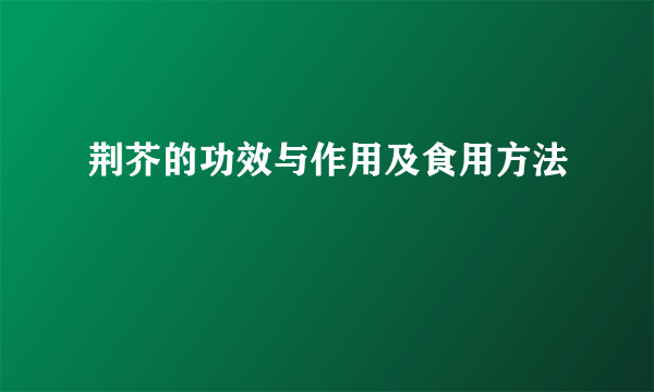 荆芥的功效与作用及食用方法