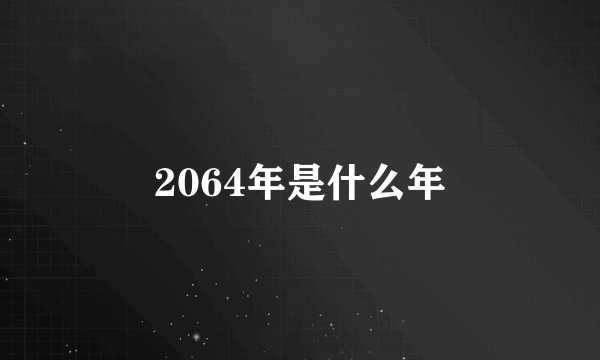 2064年是什么年