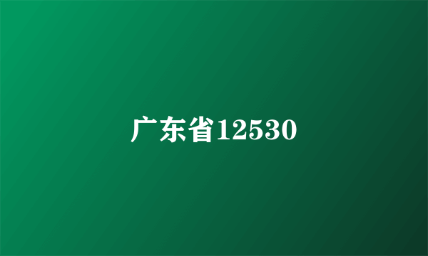 广东省12530