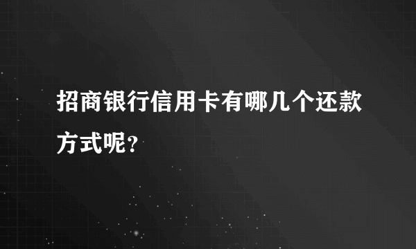 招商银行信用卡有哪几个还款方式呢？