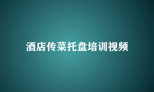 酒店传菜托盘培训视频