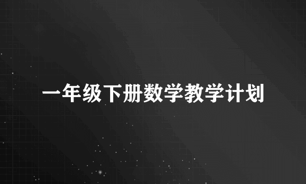 一年级下册数学教学计划