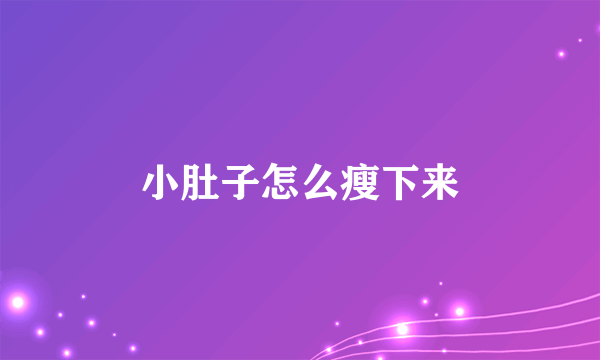 小肚子怎么瘦下来