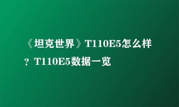 《坦克世界》T110E5怎么样？T110E5数据一览