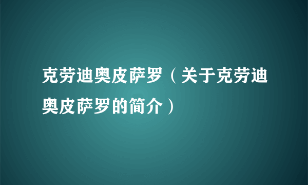 克劳迪奥皮萨罗（关于克劳迪奥皮萨罗的简介）