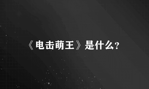 《电击萌王》是什么？