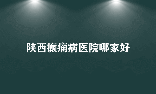 陕西癫痫病医院哪家好