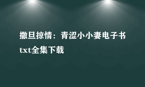 撒旦掠情：青涩小小妻电子书txt全集下载