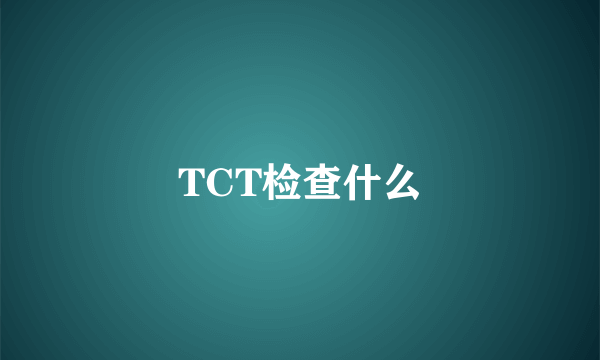 TCT检查什么