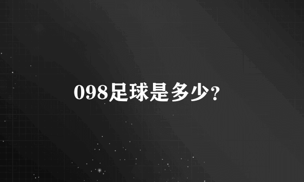 098足球是多少？