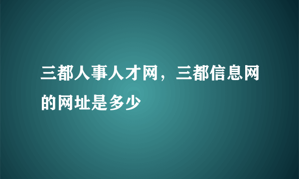 三都人事人才网，三都信息网的网址是多少