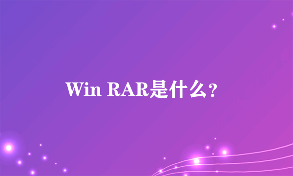 Win RAR是什么？