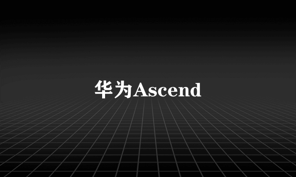 华为Ascend