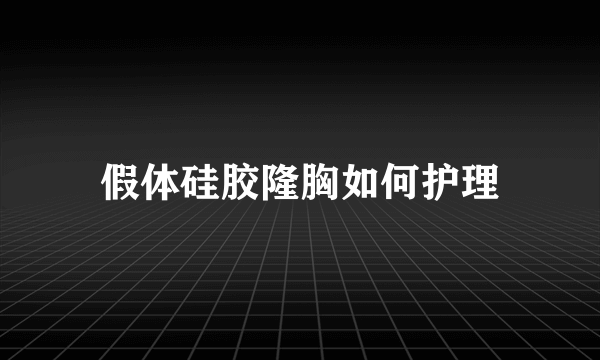 假体硅胶隆胸如何护理