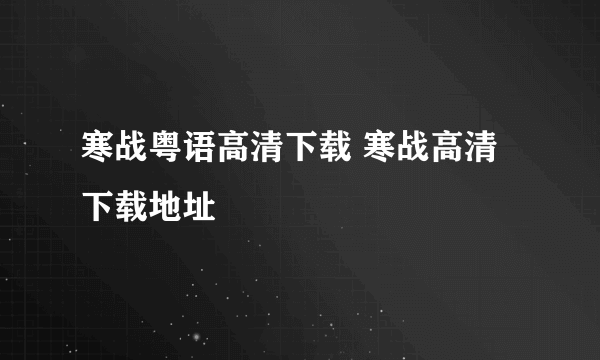 寒战粤语高清下载 寒战高清下载地址