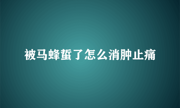 被马蜂蜇了怎么消肿止痛