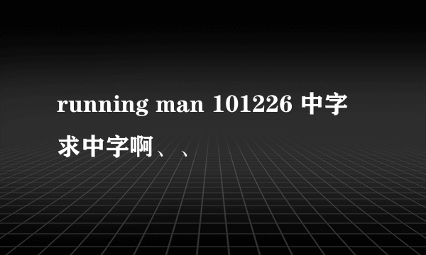 running man 101226 中字 求中字啊、、