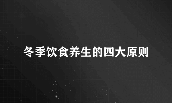 冬季饮食养生的四大原则