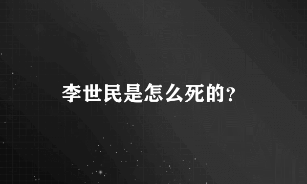 李世民是怎么死的？