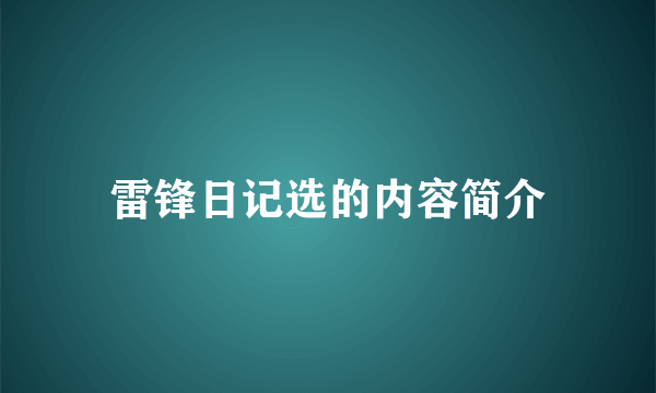 雷锋日记选的内容简介