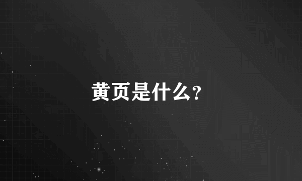 黄页是什么？