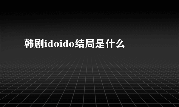 韩剧idoido结局是什么