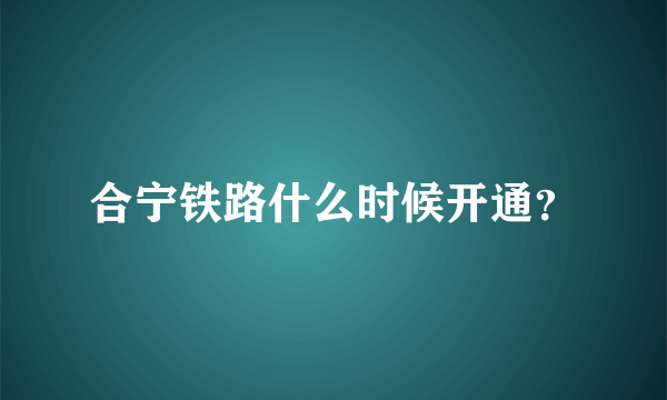 合宁铁路什么时候开通？