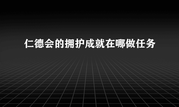 仁德会的拥护成就在哪做任务