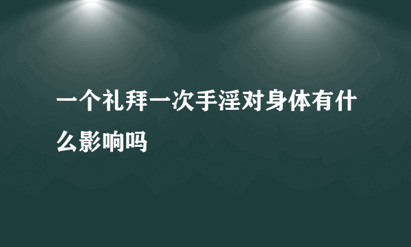 一个礼拜一次手淫对身体有什么影响吗