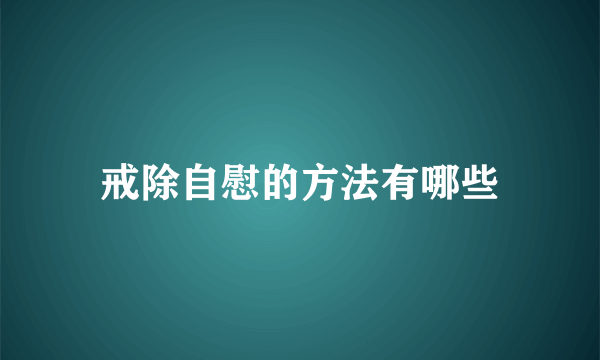 戒除自慰的方法有哪些