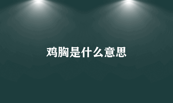 鸡胸是什么意思