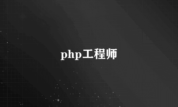 php工程师