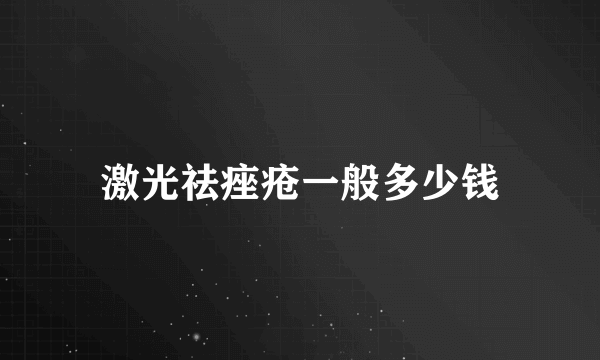 激光祛痤疮一般多少钱