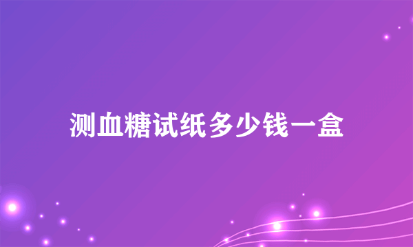 测血糖试纸多少钱一盒