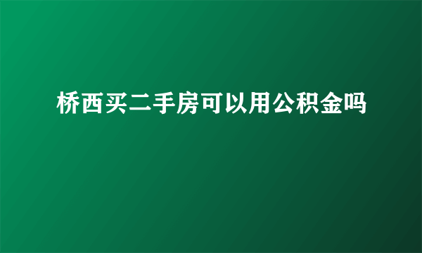 桥西买二手房可以用公积金吗