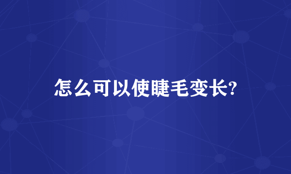 怎么可以使睫毛变长?