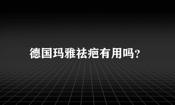 德国玛雅祛疤有用吗？