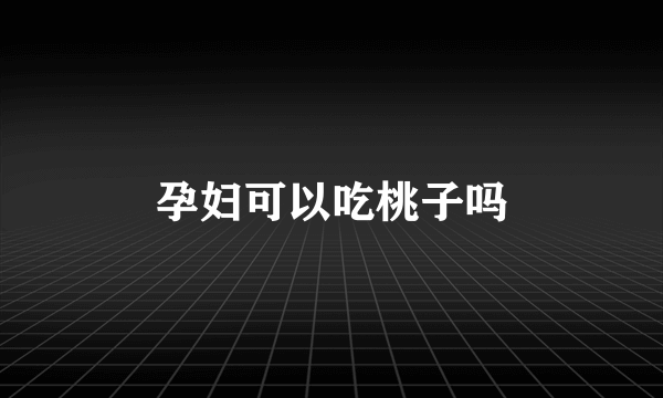 孕妇可以吃桃子吗