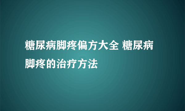 糖尿病脚疼偏方大全 糖尿病脚疼的治疗方法