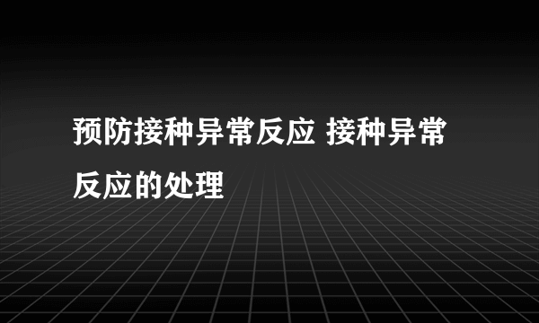 预防接种异常反应 接种异常反应的处理