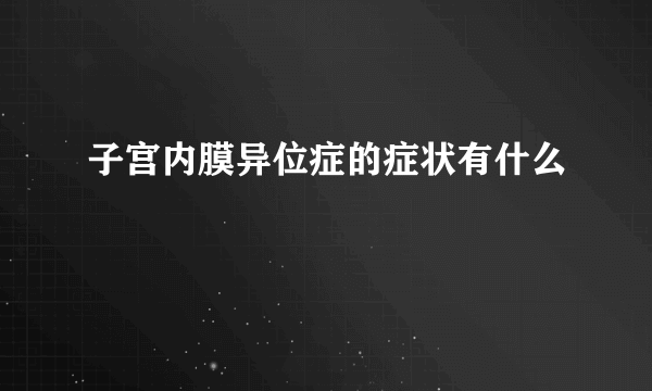 子宫内膜异位症的症状有什么